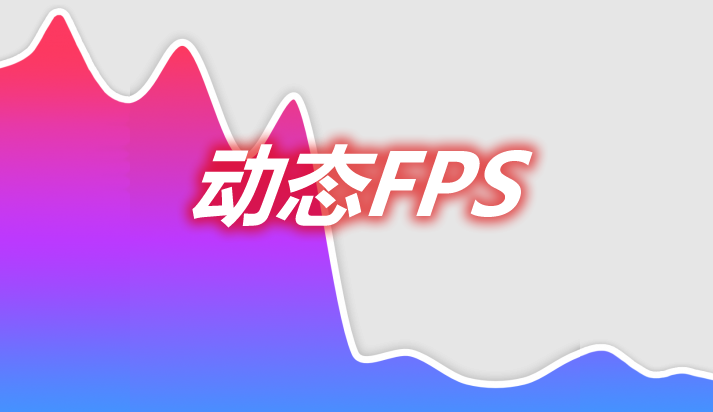 动态FPS Dynamic FPS Mod 
