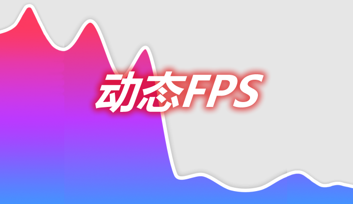 动态FPS Dynamic FPS Mod