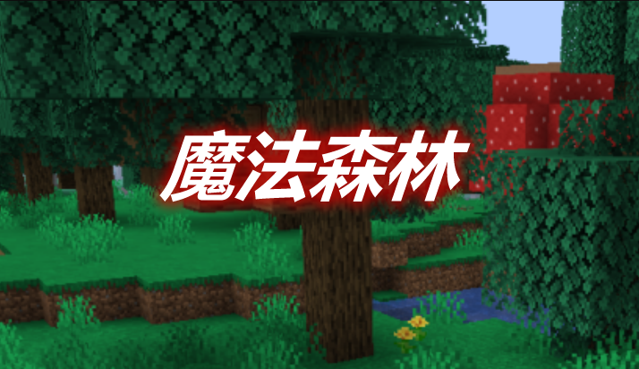 魔法森林 Magical Forest Mod 