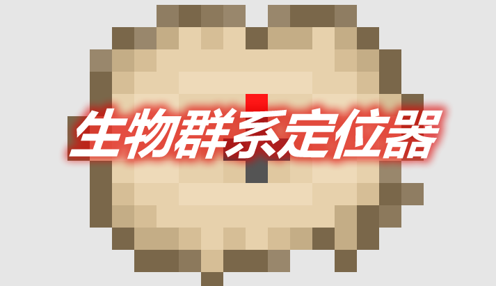 生物群系定位器 Biome Locator Mod 