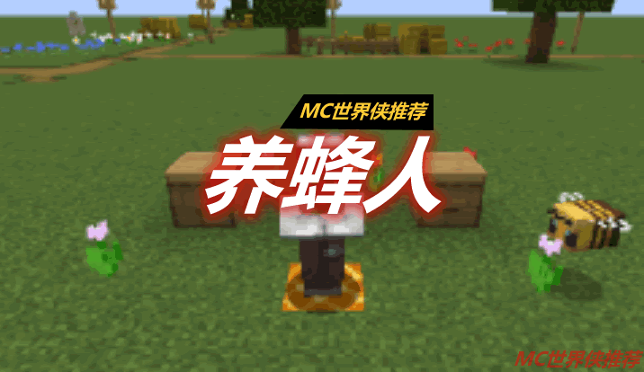 养蜂人 Beekeeper Mod 