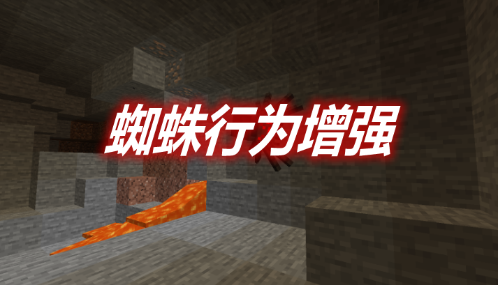 蜘蛛行为增强 Spiders 2.0 Mod 