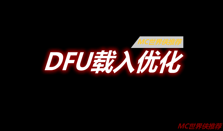 DFU载入优化 LazyDFU Mod 