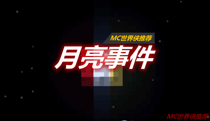 月亮事件 Enhanced Celestials Mod 