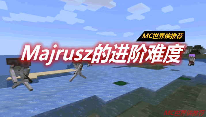 Majrusz的进阶难度 Majrusz's Progressive Difficulty Mod 