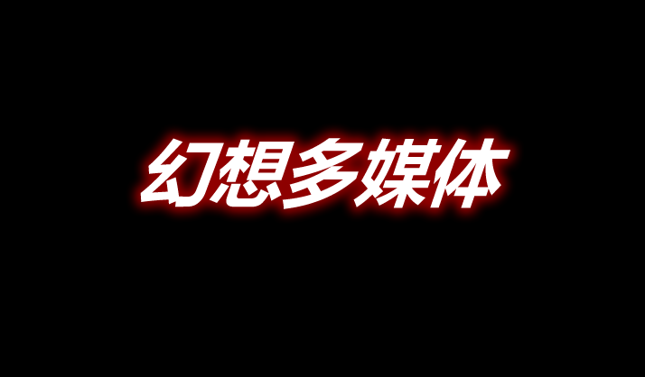 幻想多媒体 Incorporeal Mod 