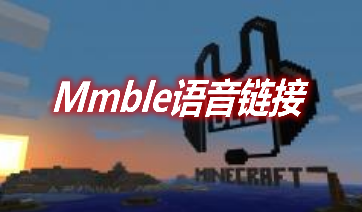 Mumble语音链接 Mumblelink Mod 