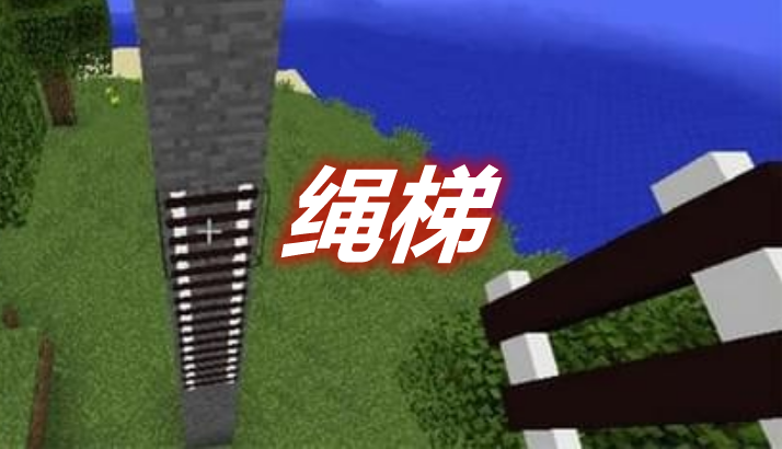 绳梯 Rope Ladders Mod 