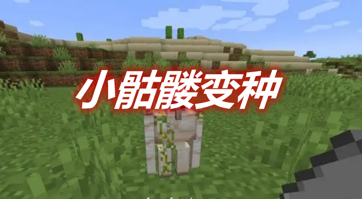 小骷髅变种 Tiny Skeletons Mod
