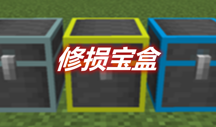 修损宝盒 Repair Chests Mod 