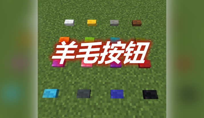 羊毛按钮 Wool Buttons Mod 
