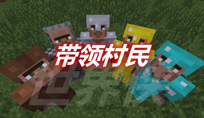 带领村民 Lead Villagers Mod 