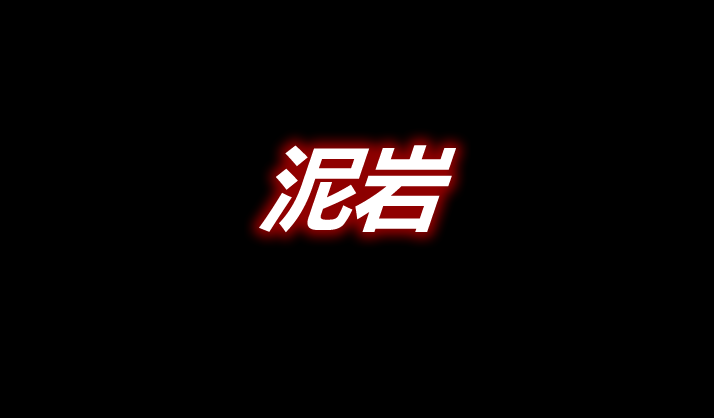 泥岩 Mudrock Mod