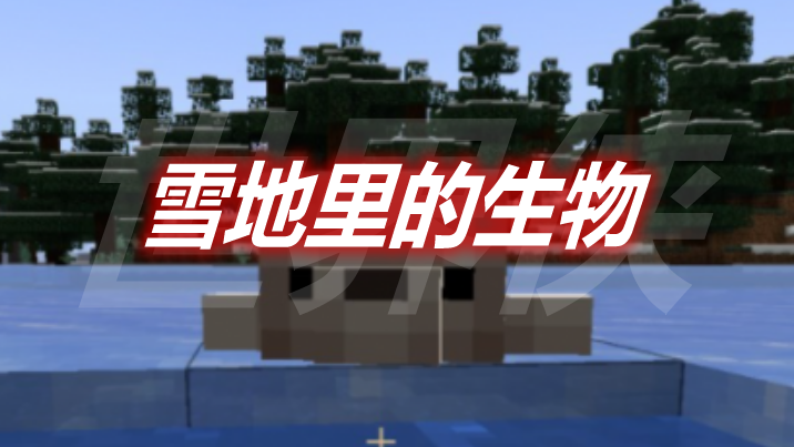 雪地里的生物！Creatures From The Snow! Mod 