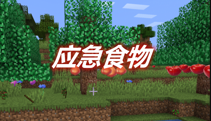 应急食物 PaiMeng Mod 