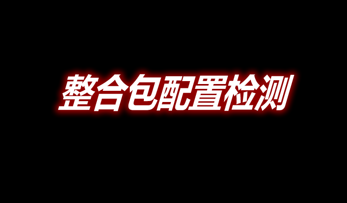 整合包配置检测 Modpack Configuration Checker Mod 