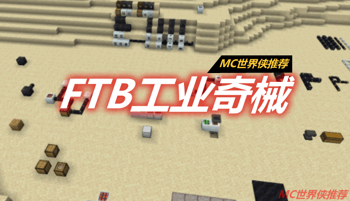 FTB工业奇械 FTB Industrial Contraptions Mod