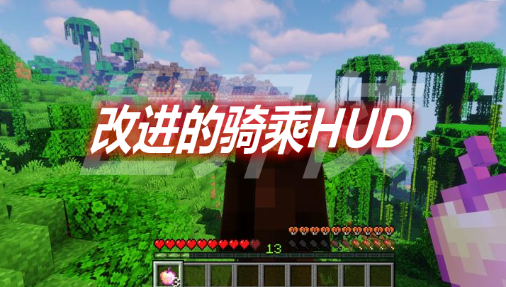 改进的骑乘HUD Improved Mount HUD Mod