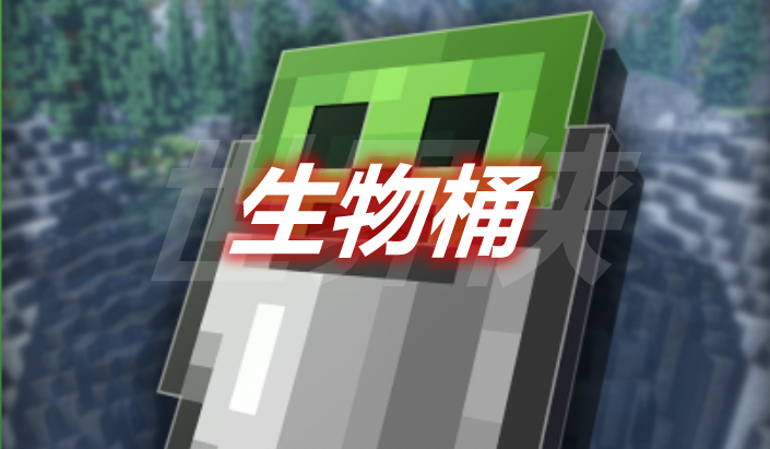 生物桶 Mob Buckets Mod 