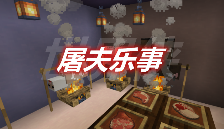 屠夫乐事 Butcher's Delight Mod 