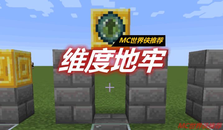 维度地牢 Dimensional Dungeons Mod 