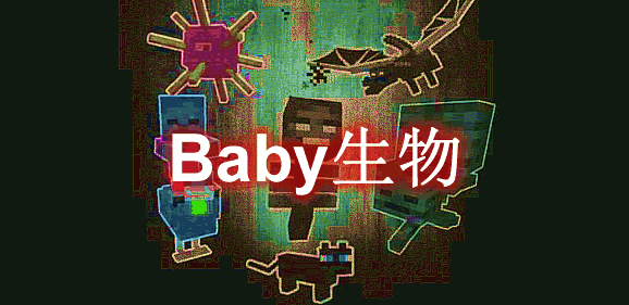 生物Baby Mobs