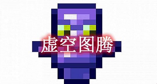 Void Totem
