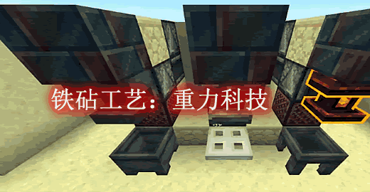 铁砧工艺：重力科技 AnvilCraft Mod