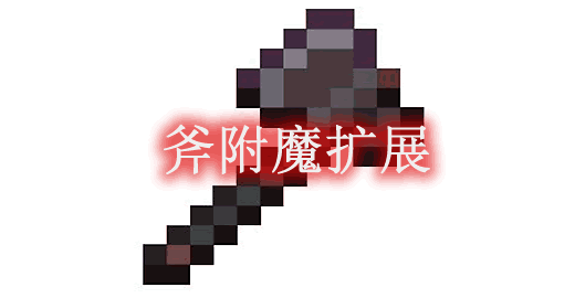 斧附魔扩展 Expanded Axe Enchanting Mod