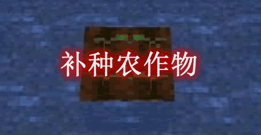补种农作物 Replanting Crops Mod